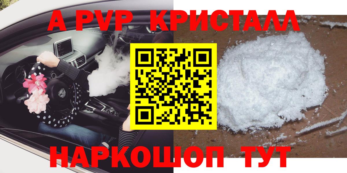 Саратов  APVP СК КРИС  A PVP кристаллы  Вход с VPN 